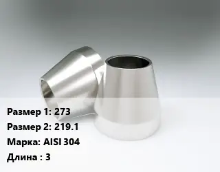 Переход нержавеющий 273х219.1 Сталь: AISI 304 L=3